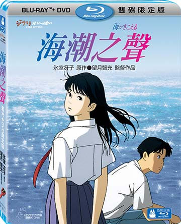 小文的家] 【宮崎駿卡通動畫】海潮之聲- BD+DVD 限定版| 露天市集| 全